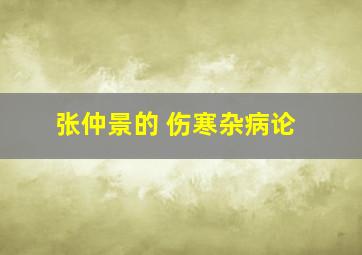 张仲景的 伤寒杂病论